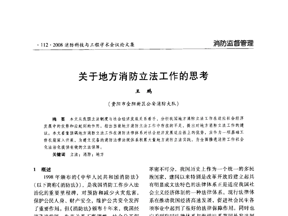 关于地方消防立法工作的思考 - 2008消防科技与工程学术会议