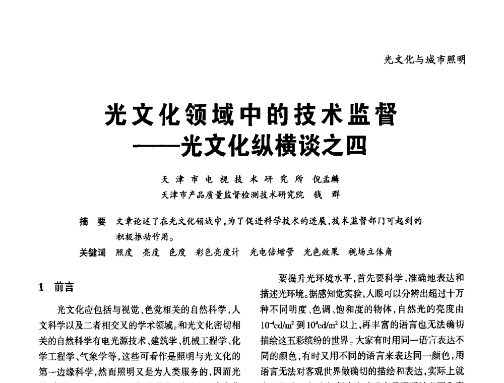 光文化领域中的技术监督——光文化纵横谈之四 - 2010年中国(天津)第三届光文化照明论坛