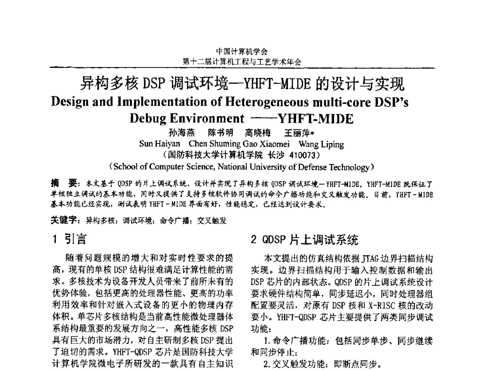 异构多核DSP调试环境—YHFT-MIDE的设计与实现 - 第十二届计算机工程与工艺全国学术年会(NCCET08)