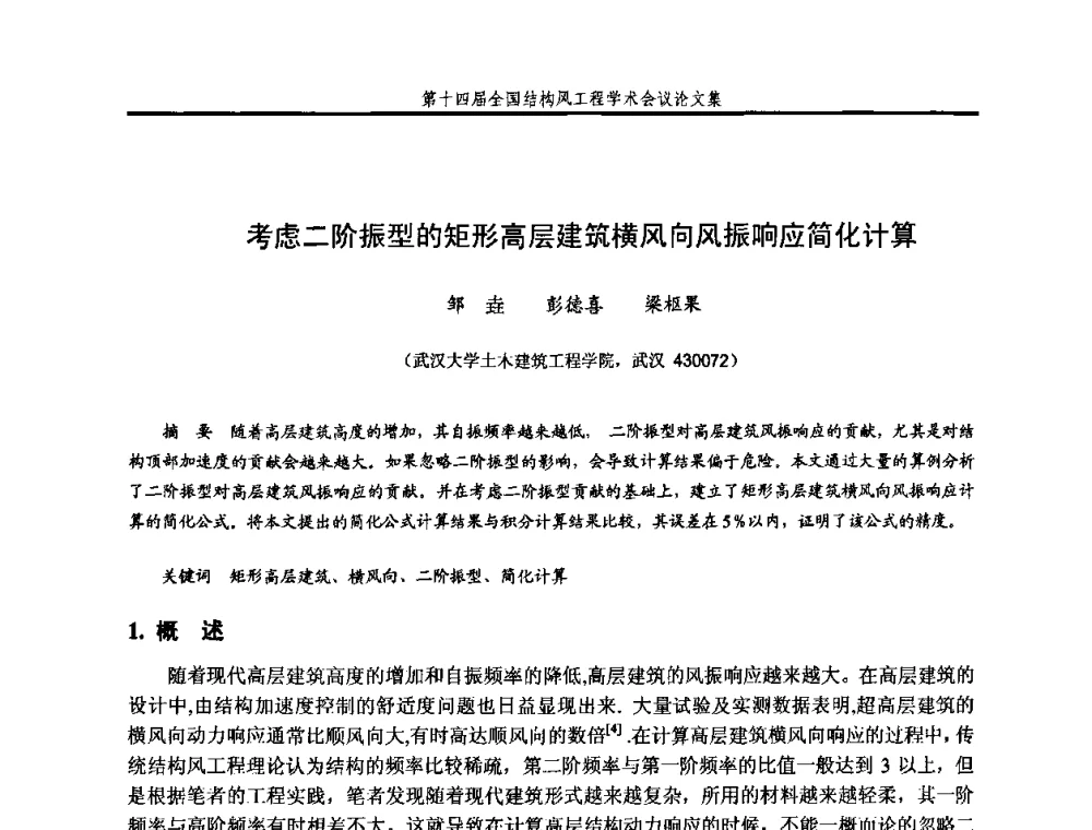 考虑二阶振型的矩形高层建筑横风向风振响应简化计算 - 第十四届全国结构风工程学术会议