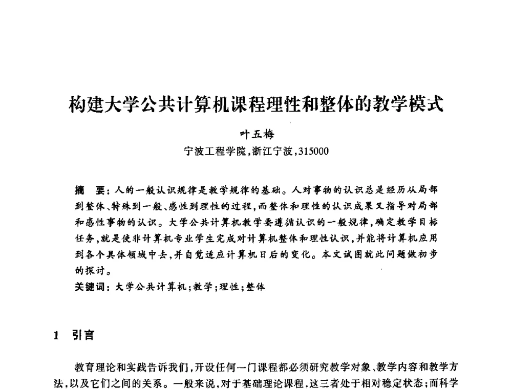 构建大学公共计算机课程理性和整体的教学模式 - 浙江省高校计算机教学研究会2008年学术年会