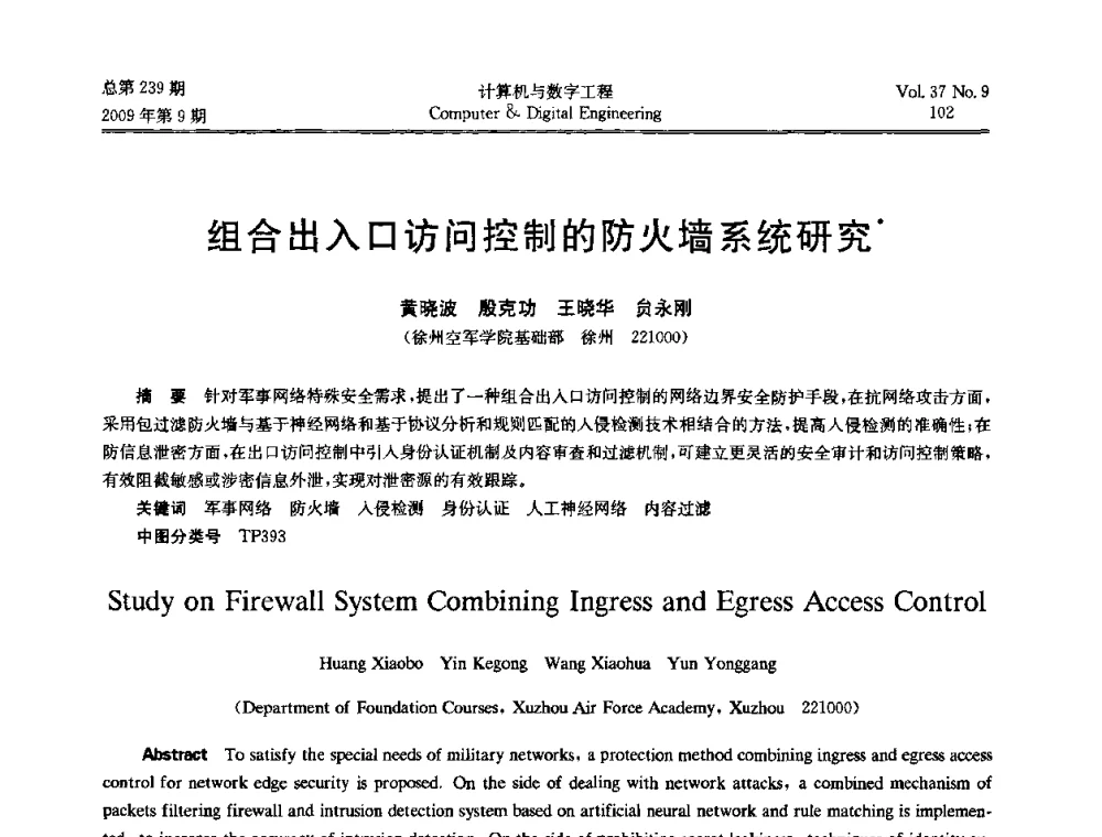 组合出入口访问控制的防火墙系统研究 - 第六届全国Web信息系统及其应用学术会议、第四届全国语义Web与本体论学术研讨会、第三届全国电子政务技术及应用学术研讨会