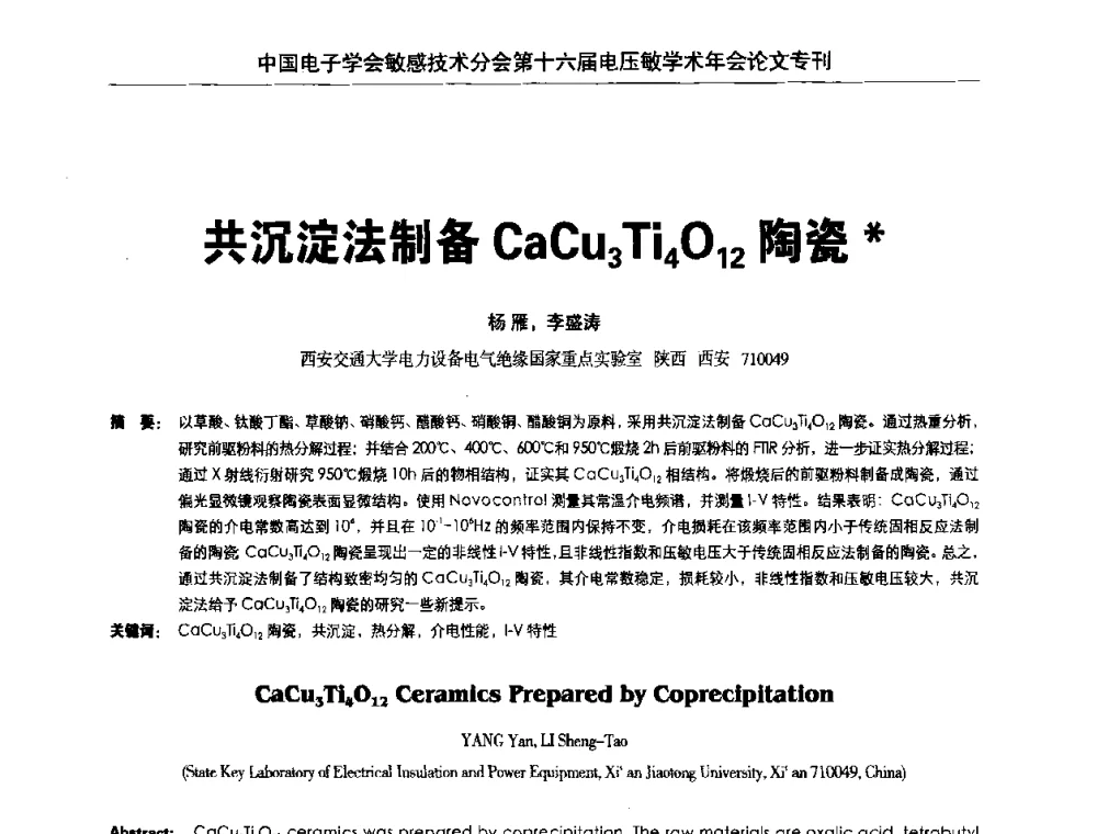 共沉淀法制备CaCu3Ti4O12陶瓷 - 中国电子学会敏感技术分会第十六届电压敏学术年会