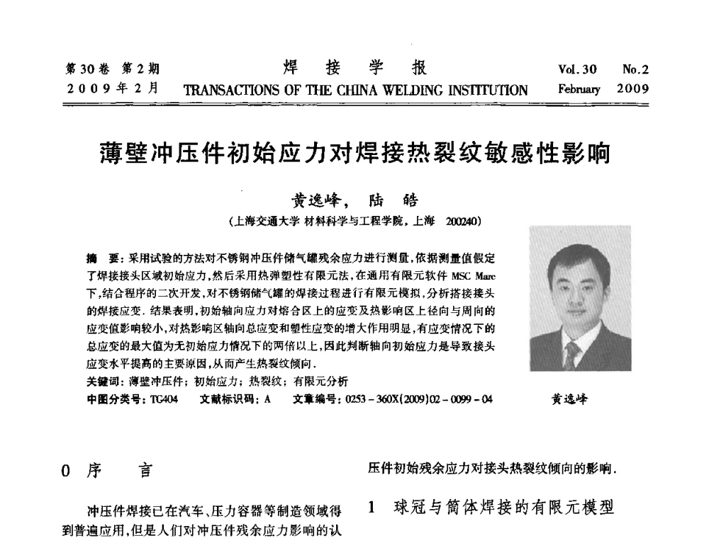 薄壁冲压件初始应力对焊接热裂纹敏感性影响 - 第十三次全国焊接学术会议