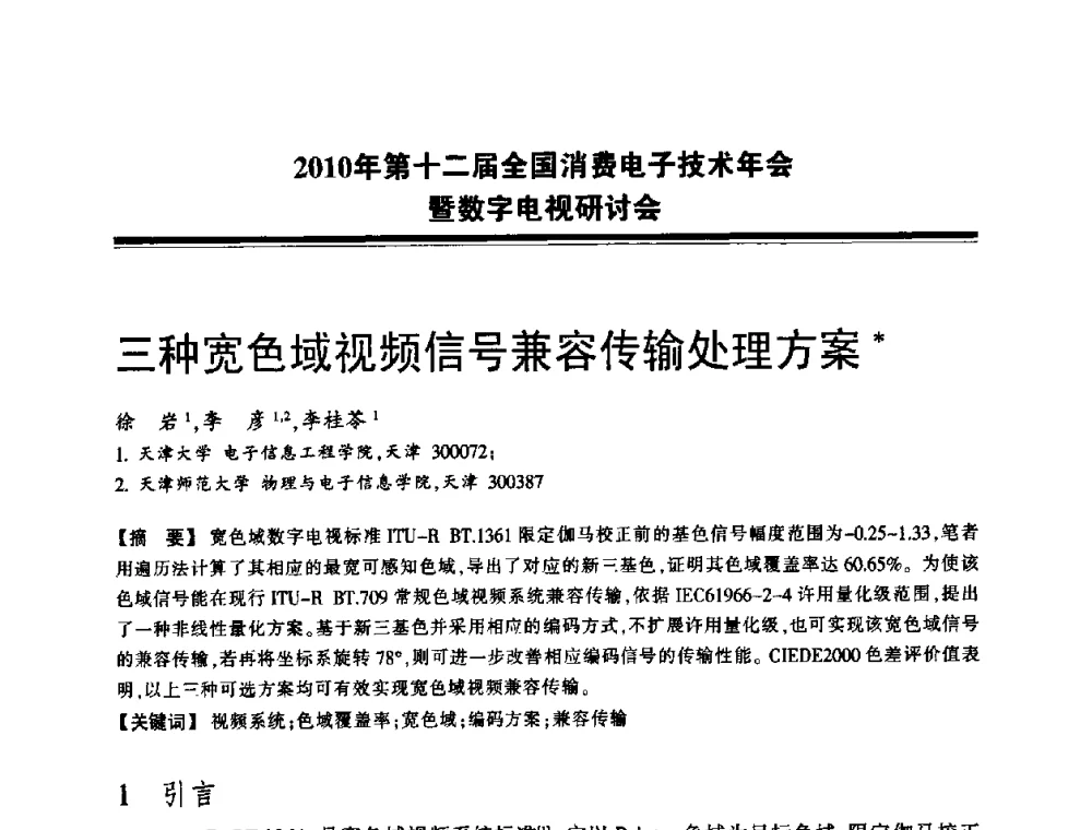 三种宽色域视频信号兼容传输处理方案 - 2010年第十二届全国消费电子技术年会暨数字电视研讨会