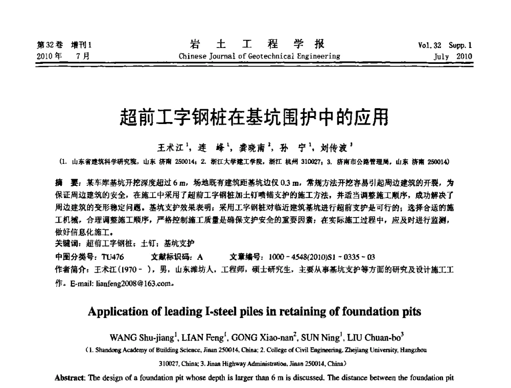 超前工字钢桩在基坑围护中的应用 - 第六届全国基坑工程研讨会