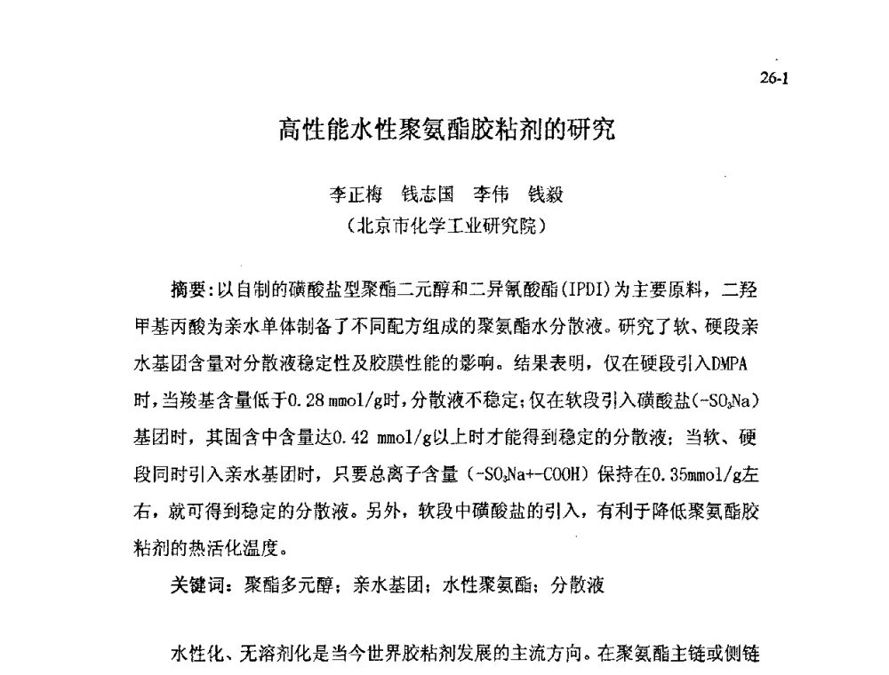 高性能水性聚氨酯胶粘剂的研究 - 北京粘接学会第十七届年会暨胶粘剂、密封剂应用技术论坛