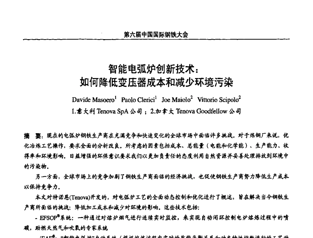 智能电弧炉创新技术_如何降低变压器成本和减少环境污染 - 第六届中国国际钢铁大会