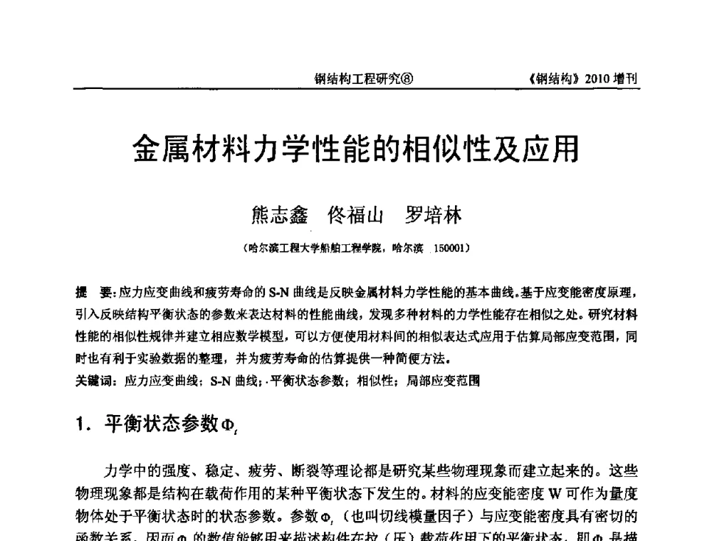 金属材料力学性能的相似性及应用 - 中国钢协结构稳定与疲劳分会第12届(ASSF-2010)学术交流会暨教学研讨会