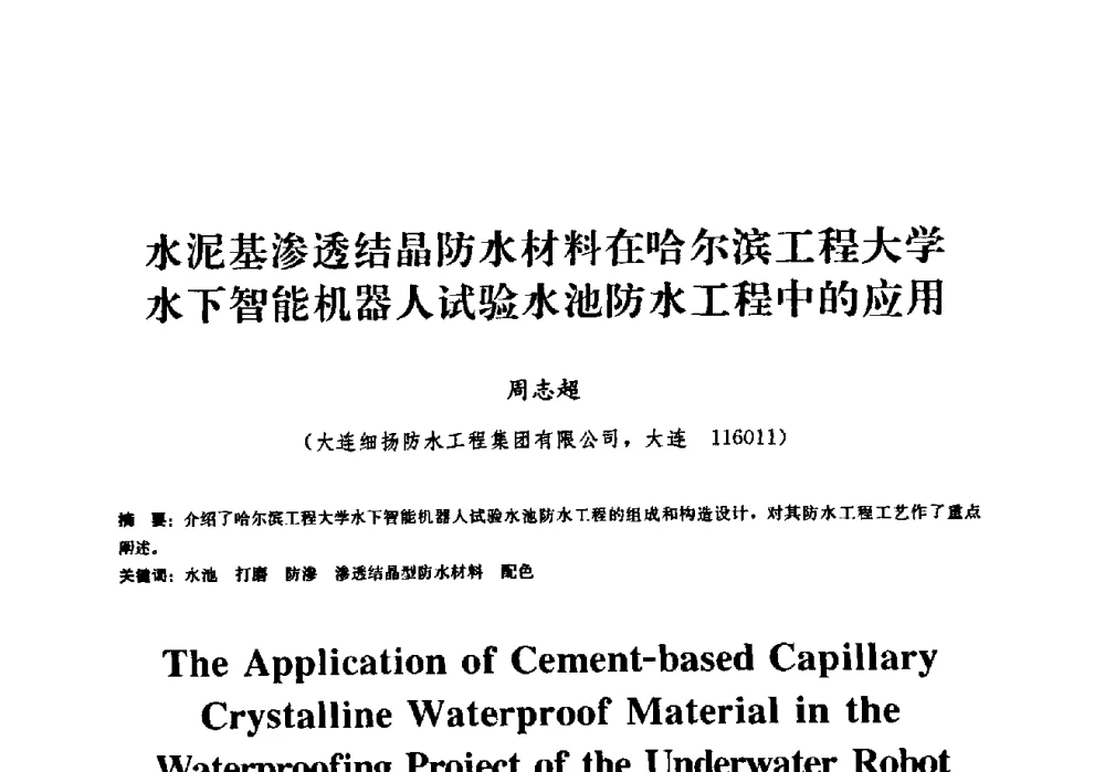 水泥基渗透结晶防水材料在哈尔滨工程大学水下智能机器人试验水池防水工程中的应用 - 2009全国工程建设防水技术学术交流会
