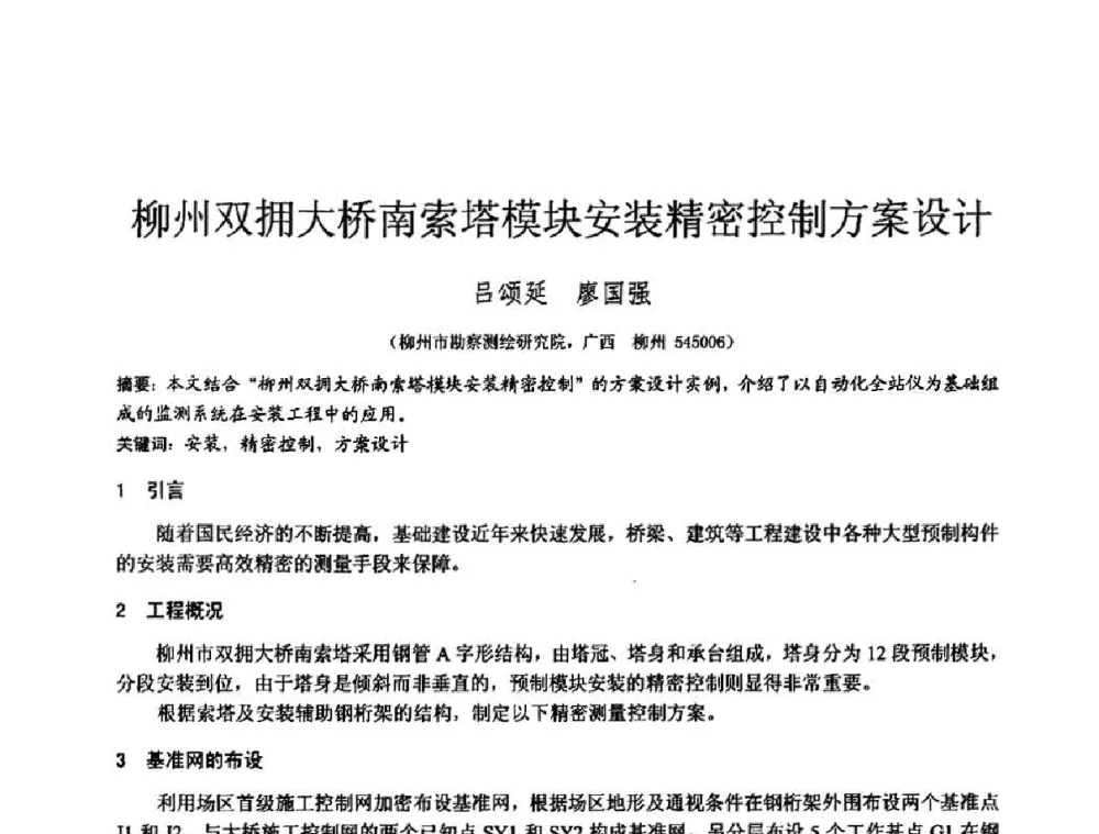 柳州双拥大桥南索塔模块安装精密控制方案设计 - 2010年全国工程勘察学术大会