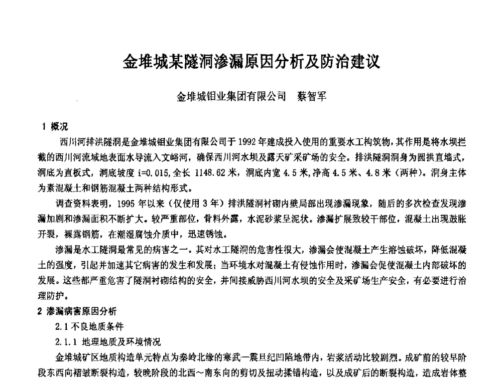 金堆城某隧洞渗漏原因分析及防治建议 - 2008年全国渗漏工程治理技术研讨会