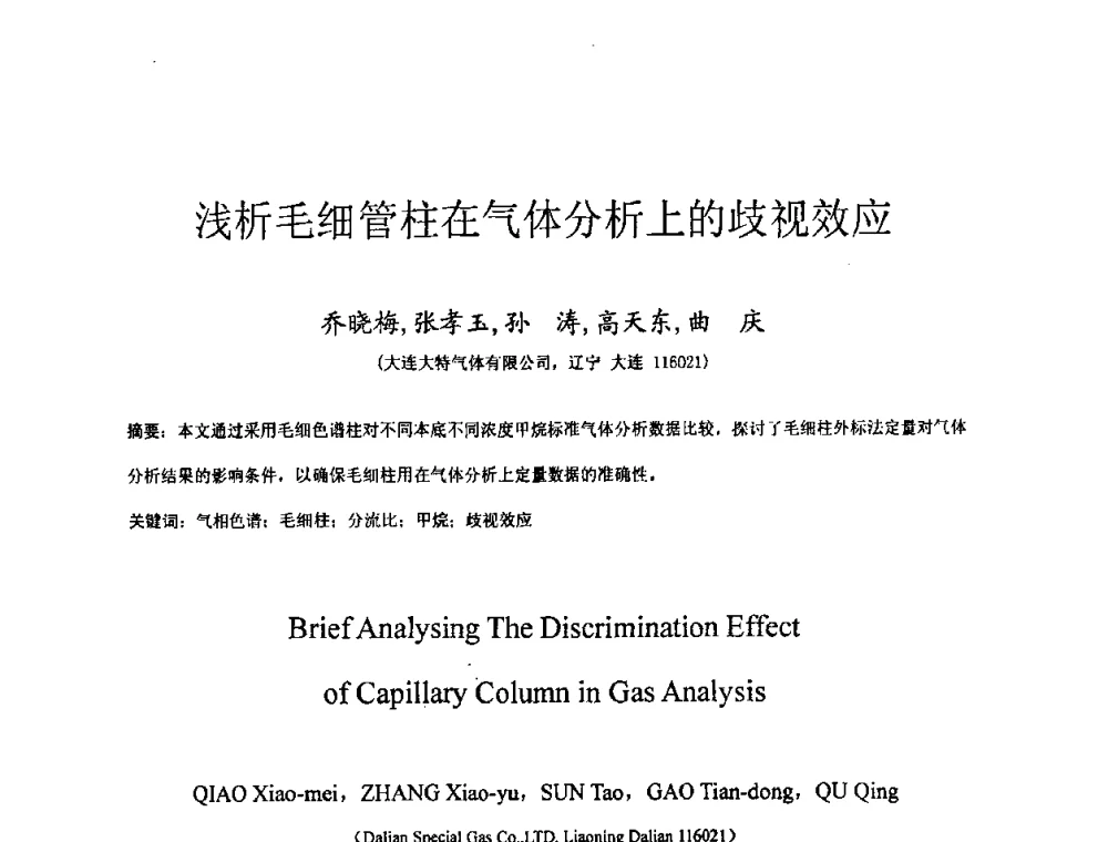 浅析毛细管柱在气体分析上的歧视效应 - 2009全国特种气体第十三次年会