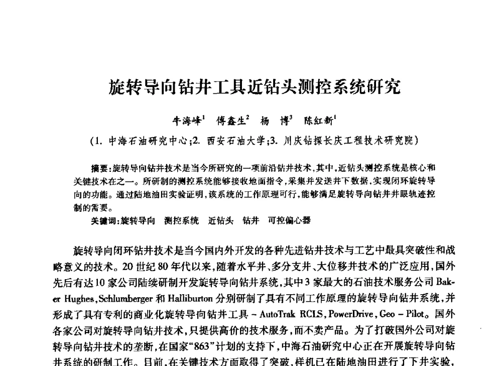 旋转导向钻井工具近钻头测控系统研究 - 中国石油学会石油工程专业委员会钻井工作部2009年钻井技术研讨会暨第九届石油钻井院所长会议