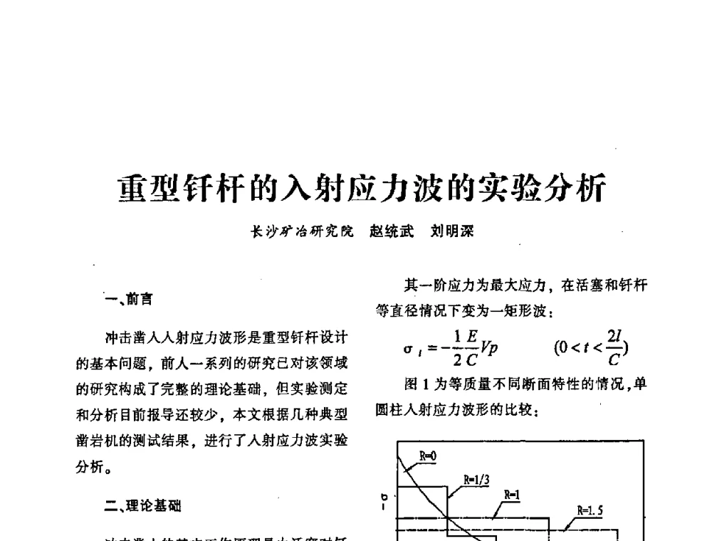重型钎杆的入射应力波的实验分析 - 第十四届全国钎钢钎具年会