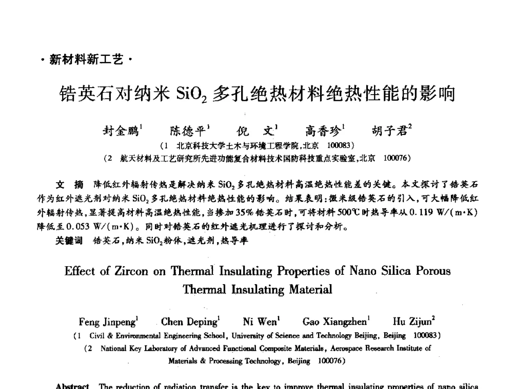 锆英石对纳米SiO_2多孔绝热材料绝热性能的影响 - 第十届全国先进功能复合材料技术学术交流会