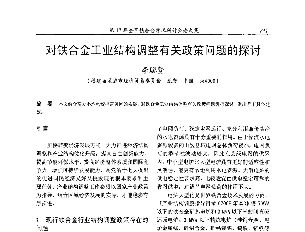 对铁合金工业结构调整有关政策问题的探讨 - 第17届全国铁合金学术研讨会