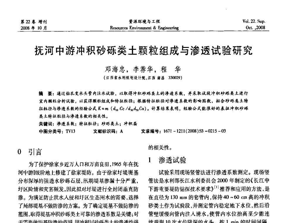 抚河中游冲积砂砾类土颗粒组成与渗透试验研究 - 中国水利学会勘测专业委员会2008年学术年会