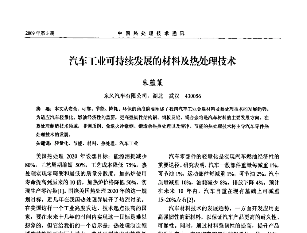 汽车工业可持续发展的材料及热处理技术 - 第六届中国热处理活动周