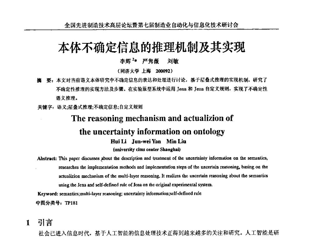 本体不确定信息的推理机制及其实现 - 全国先进制造技术高层论坛暨第七届制造业自动化与信息化技术研讨会