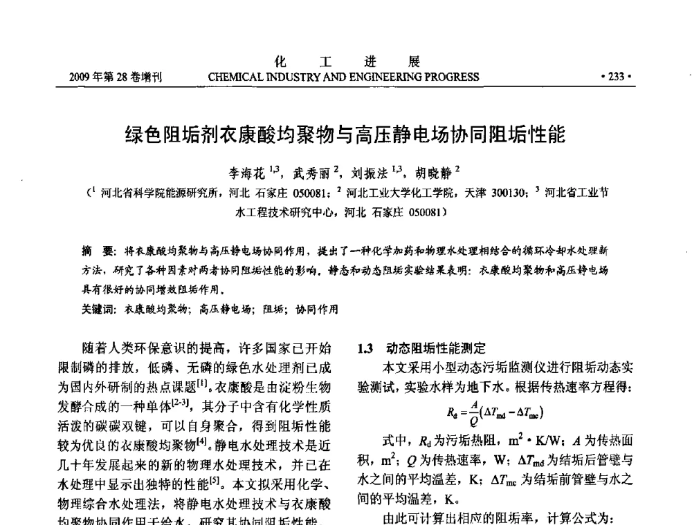 绿色阻垢剂衣康酸均聚物与高压静电场协同阻垢性能 - 中国化工学会2009年年会暨第三届全国石油和化工行业节能节水减排技术论坛