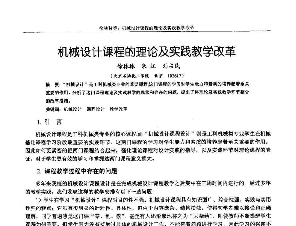 机械设计课程的理论及实践教学改革 - 第十二届全国机械设计教学研讨会