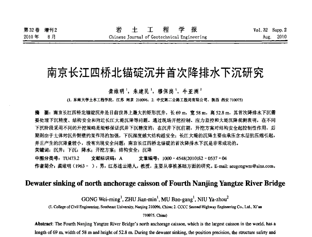 南京长江四桥北锚碇沉井首次降排水下沉研究 - 中国建筑学会地基基础分会2010学术年会
