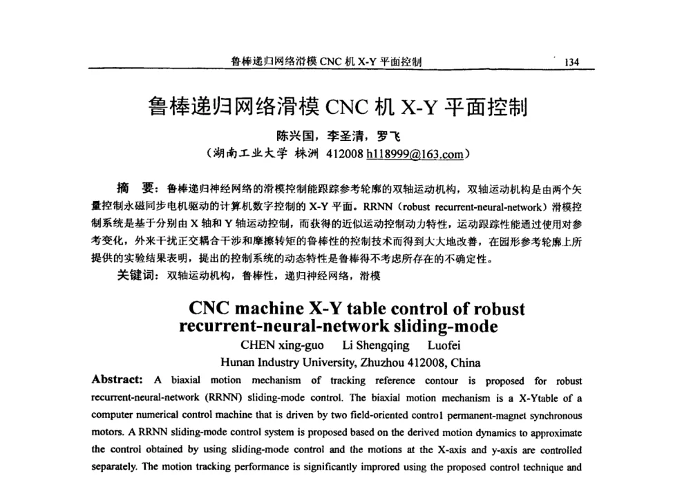 鲁棒递归网络滑模CNC机X-Y平面控制 - 第二十届电工理论学术年会