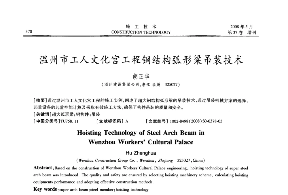 温州市工人文化宫工程钢结构弧形梁吊装技术 - 第二届全国钢结构施工技术交流会