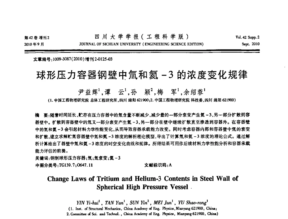 球形压力容器钢壁中氚和氦-3的浓度变化规律 - 四川省力学学会2010年学术大会