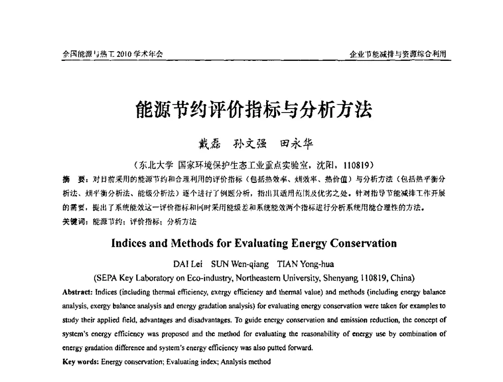 能源节约评价指标与分析方法 - 2010年全国能源与热工学术年会