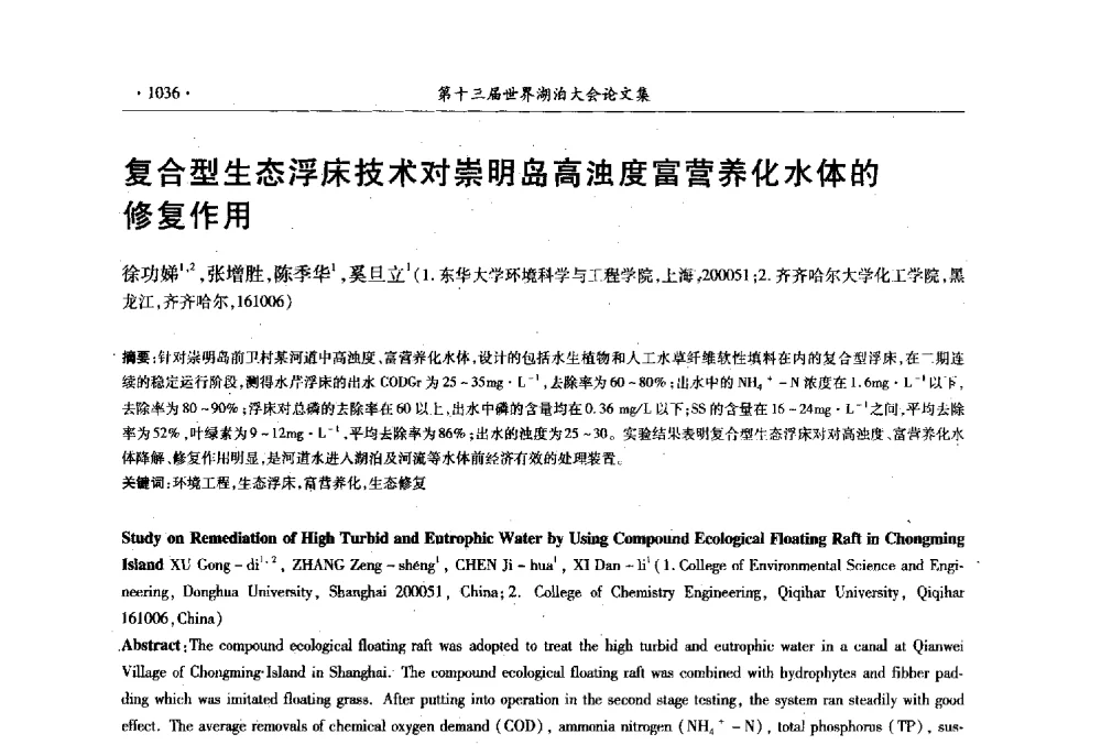 复合型生态浮床技术对崇明岛高浊度富营养化水体的修复作用 - 第十三届世界湖泊大会