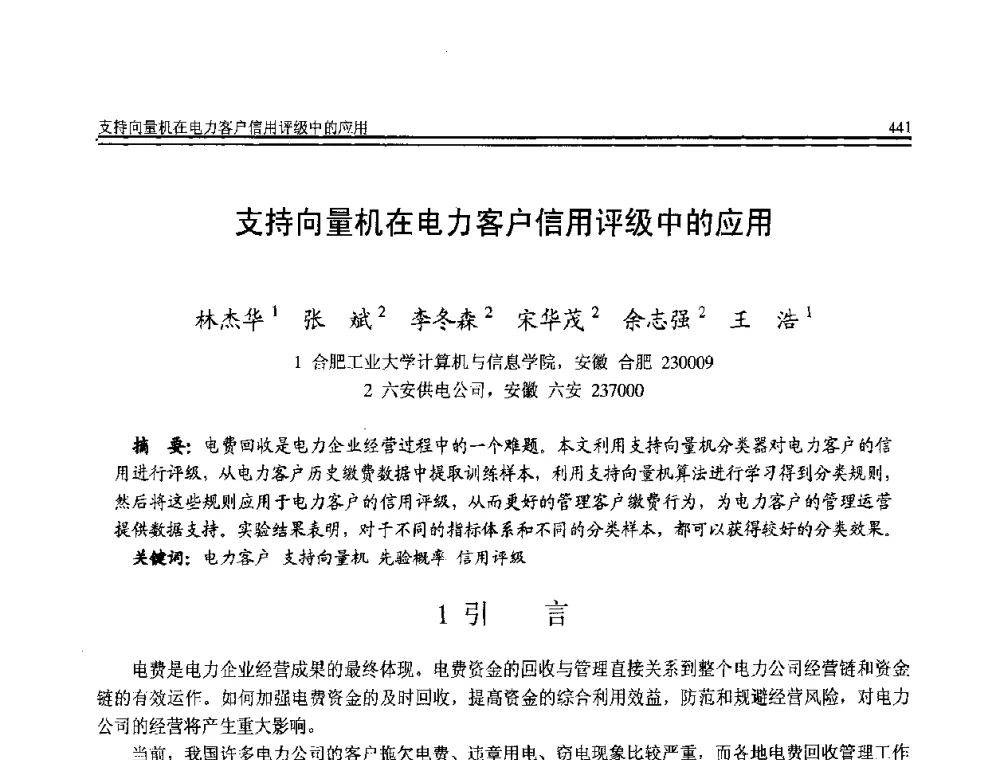 支持向量机在电力客户信用评级中的应用 - 全国第21届计算机技术与应用(CACIS)学术会议