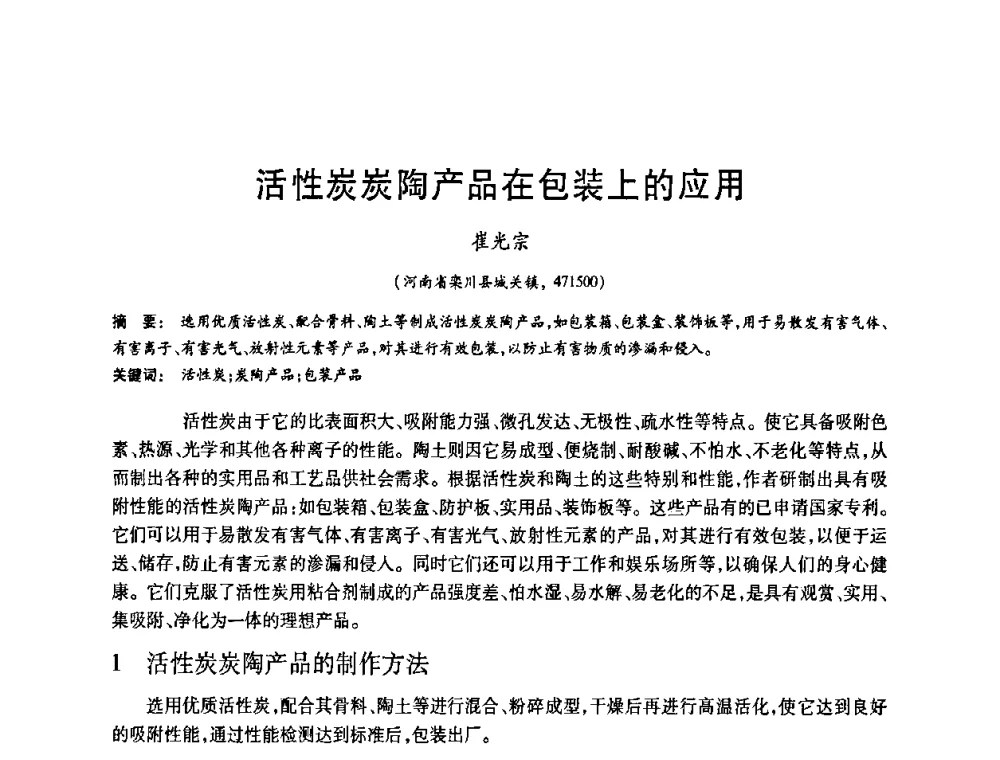 活性炭炭陶产品在包装上的应用 - 2008中国活性炭学术研讨会
