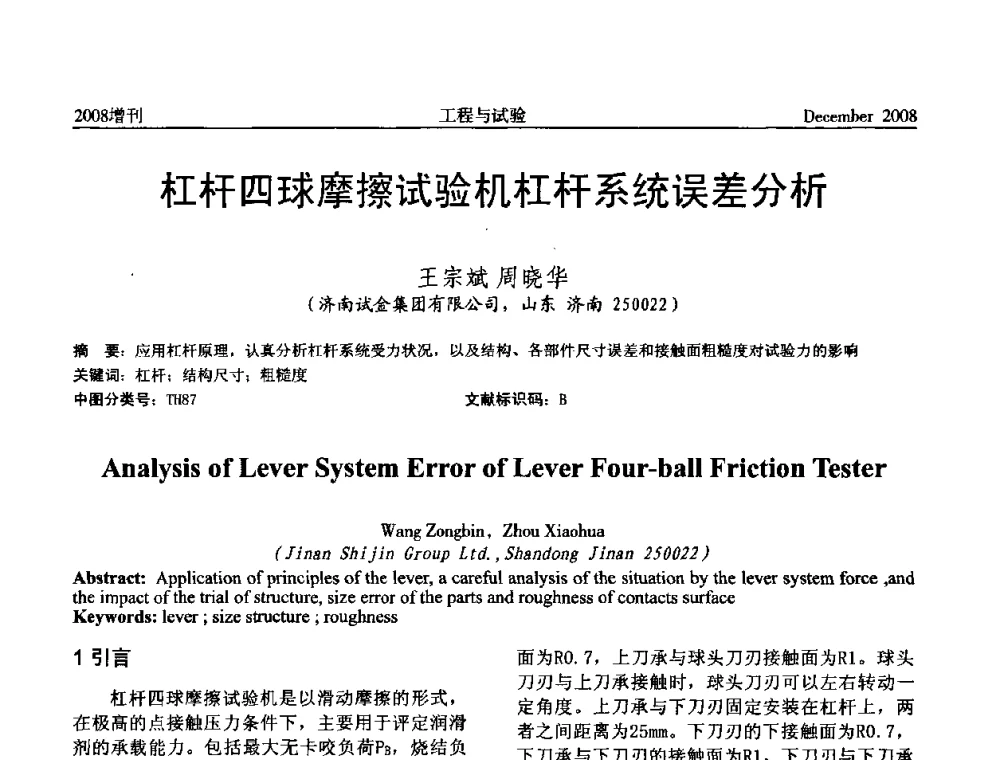 杠杆四球摩擦试验机杠杆系统误差分析 - 第二届“21世纪”试验技术与试验机研讨会