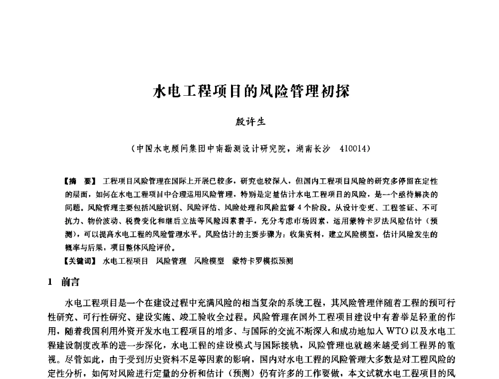 水电工程项目的风险管理初探 - 中国水力发电工程学会六届二次理事会暨学术研讨会