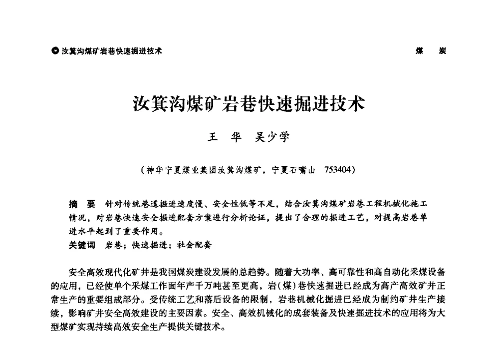 汝箕沟煤矿岩巷快速掘进技术 - 神华第三届科技大会