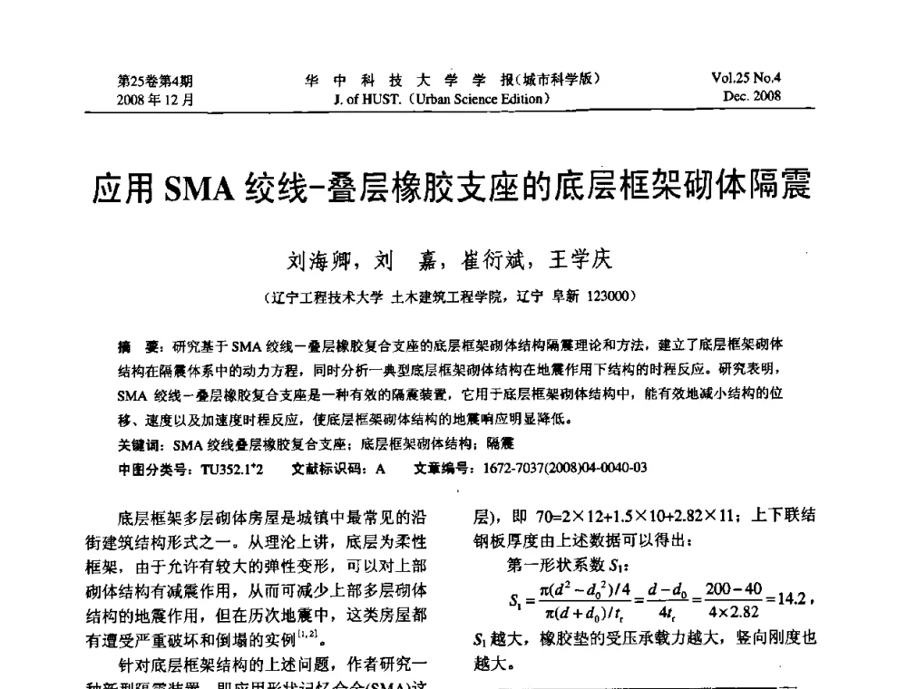 应用SMA绞线——叠层橡胶支座的底层框架砌体隔震 - 第八届全国结构计算理论与工程应用学术会议