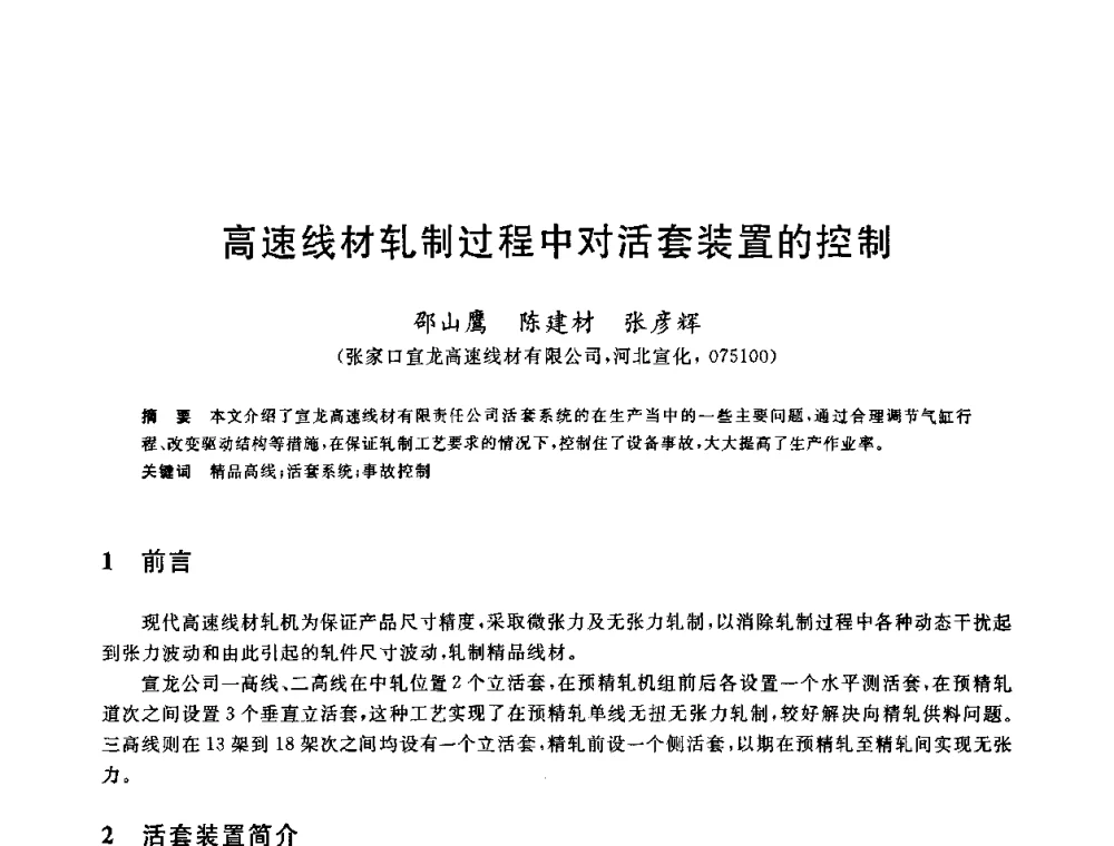 高速线材轧制过程中对活套装置的控制 - 2010年全国轧钢生产技术会议