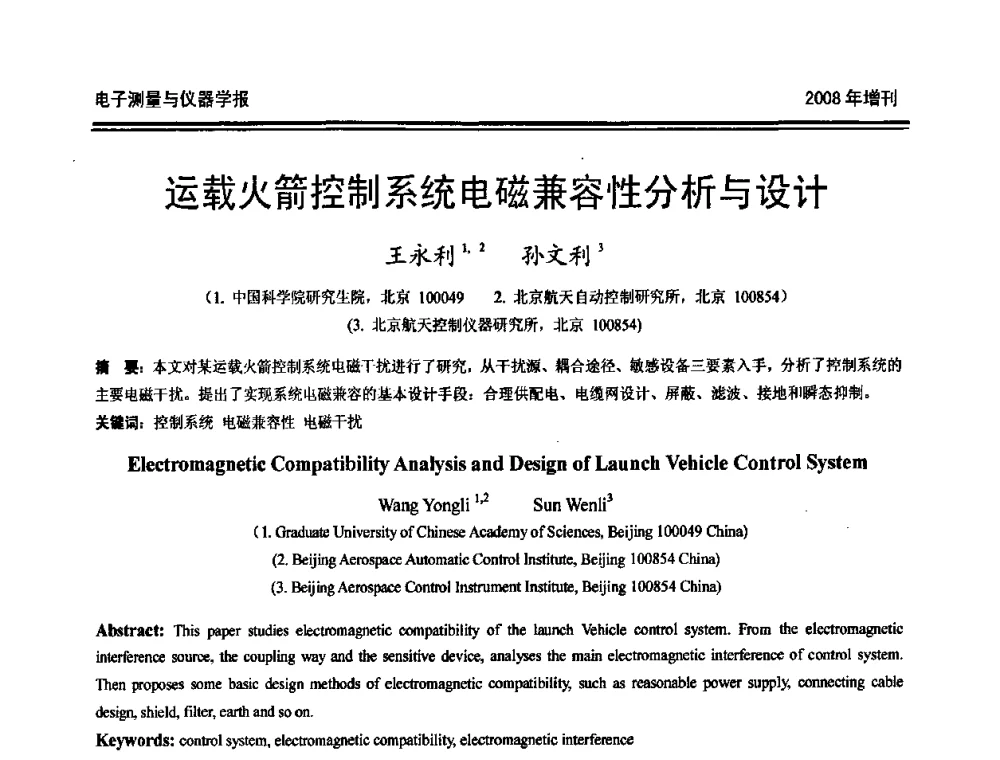 运载火箭控制系统电磁兼容性分析与设计 - 第十九届全国测控、计量、仪器仪表学术年会