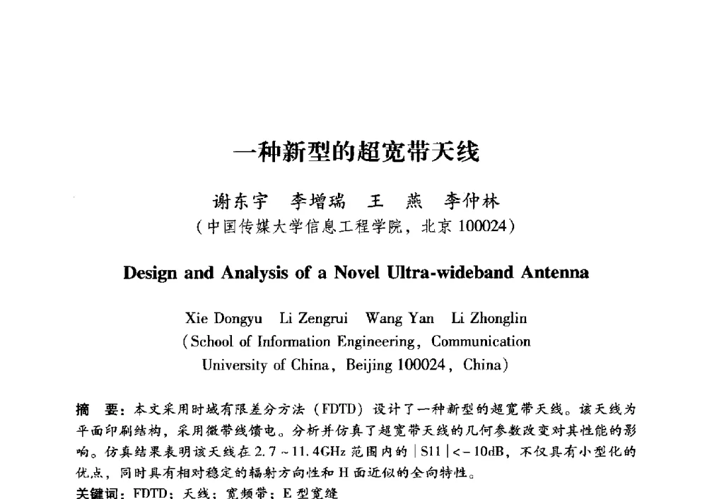 一种新型的超宽带天线 - 中国电子学会第十五届青年学术年会