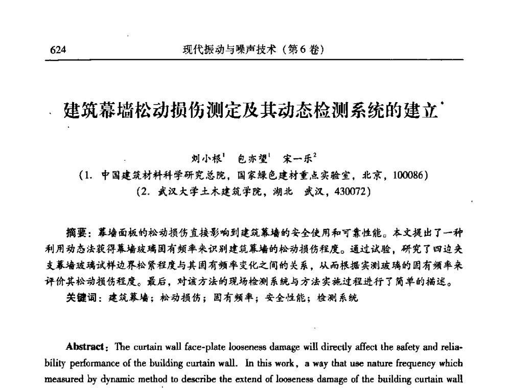 建筑幕墙松动损伤测定及其动态检测系统的建立 - 第二十一届全国振动与噪声高技术及应用学术会议