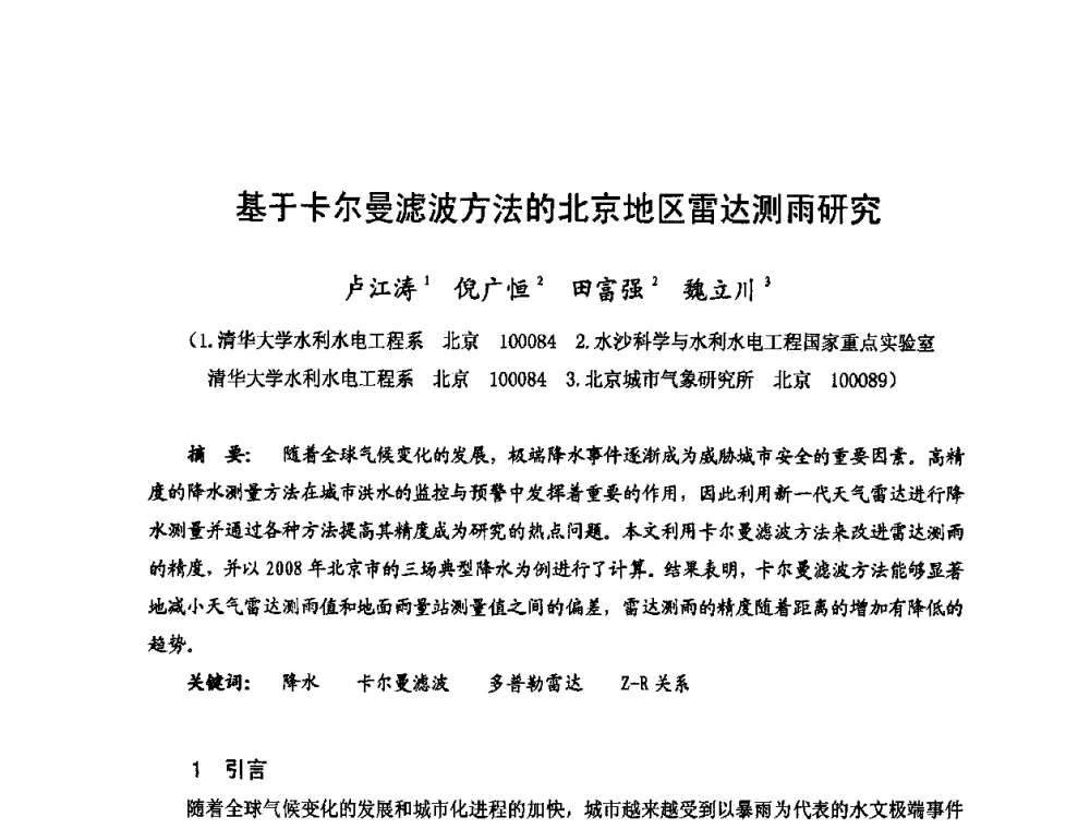 基于卡尔曼滤波方法的北京地区雷达测雨研究 - 2009年全国城市水利学术研讨会暨工作年会