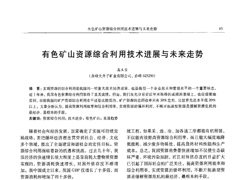有色矿山资源综合利用技术进展与未来走势 - 中国有色金属学会第八届学术年会