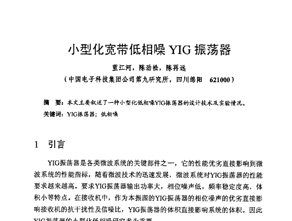 小型化宽带低相噪YIG振荡器 - 第十四届全国微波磁学会议