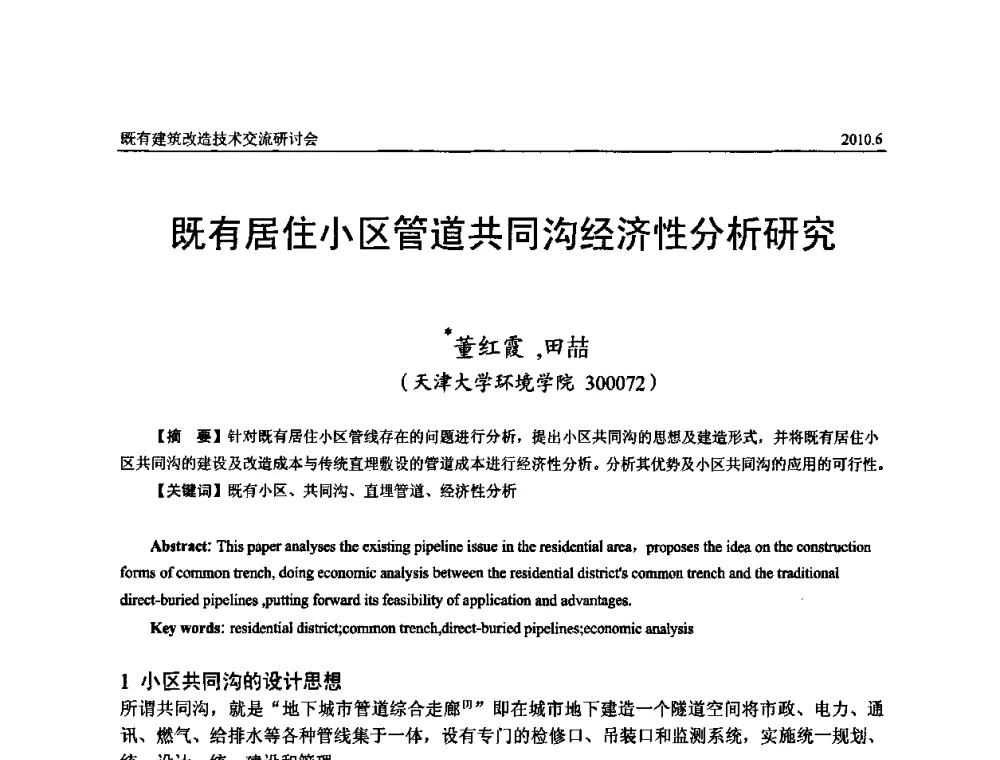 既有居住小区管道共同沟经济性分析研究 - 既有建筑综合改造关键技术研究与示范项目交流会