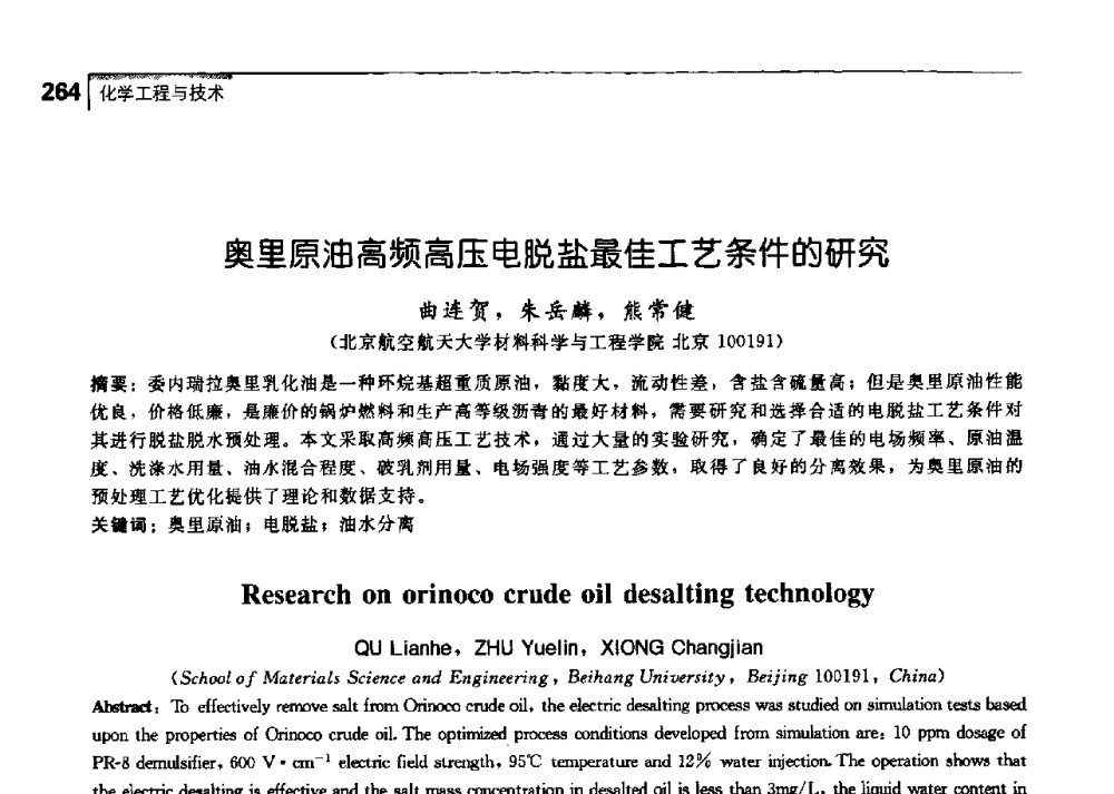 奥里原油高频高压电脱盐最佳工艺条件的研究 - 中国工程院化工、冶金与材料工学部第七届学术会议