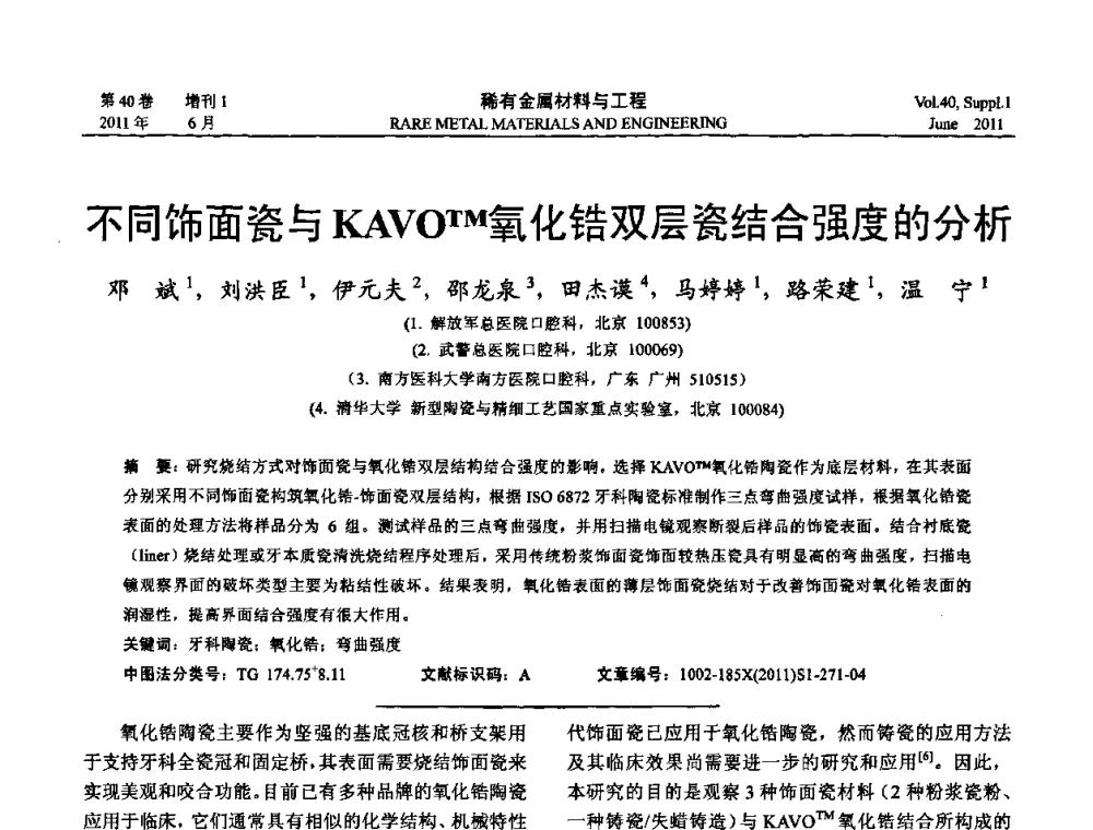 不同饰面瓷与KAVOTM氧化锆双层瓷结合强度的分析 - 第十六届全国高技术陶瓷学术年会暨景德镇高技术陶瓷高层论坛