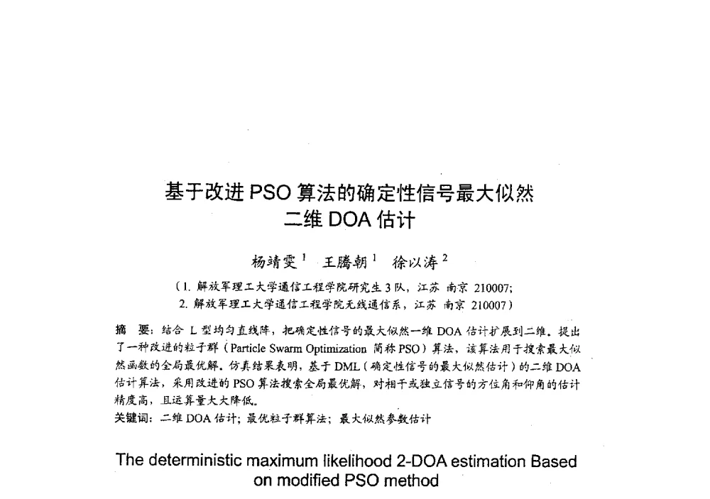 基于改进PSO算法的确定性信号最大似然二维DOA估计 - 2009年全国无线电应用与管理学术会议