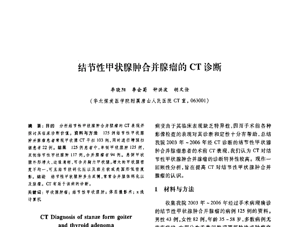 结节性甲状腺肿合并腺瘤的CT诊断 - 第十二届中国体视学与图像分析学术会议